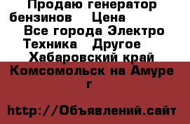 Продаю генератор бензинов. › Цена ­ 45 000 - Все города Электро-Техника » Другое   . Хабаровский край,Комсомольск-на-Амуре г.